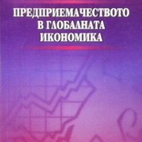 Предприемачеството в глобалната икономика Лоретта Парашкевова, снимка 1 - Специализирана литература - 30947386