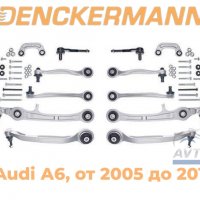  Ходова част, комплект Audi А6, окачване DENCKERMANN, от 2005 до 2011 г., снимка 1 - Аксесоари и консумативи - 38403793