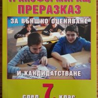 Трансформиращ преразказ за външно оценяване и кандидатстване след 7 клас, снимка 1 - Учебници, учебни тетрадки - 30119717