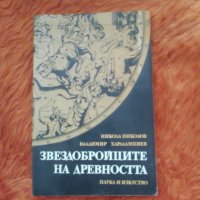 Звездобройците на вечността, Никола Николов, Владимир Харалампиев, снимка 1 - Специализирана литература - 37416288