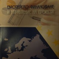 Европейско финансиране и управление на проекти, снимка 1 - Специализирана литература - 42812685