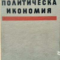 "Политическа икономия" - учебник. 1968 година, снимка 1 - Други - 31702093