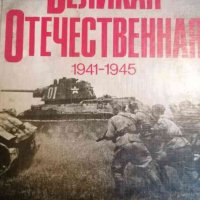 Великая Отечественная 1941-1945- В. И. Чуйков, В. С. Рябов, снимка 1 - Други - 39849876