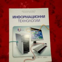 Информационни технологии-Александър Лакюрски, снимка 1 - Учебници, учебни тетрадки - 12447929