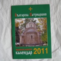 Православен календар 2011 г., снимка 1 - Колекции - 31234204