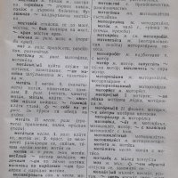 Руско-български речник на Чукалов от 1962 г, снимка 3 - Чуждоезиково обучение, речници - 42156586