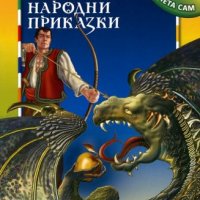 Мога да чета сам: Български народни приказки, снимка 1 - Детски книжки - 40124100
