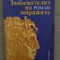 Завоевателят на миражите. Том 1 Роман за Александър Македонски Стефан Дичев, снимка 1 - Художествена литература - 35077567