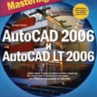 Джордж Омура - Mastering AutoCAD 2006 и AutoCAD LT 2006, снимка 1 - Специализирана литература - 29986871