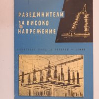 Разединители за високо напрежение, 1959 г, снимка 1 - Специализирана литература - 31168387