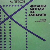Числени методи на алгебрата М. Петков, снимка 1 - Специализирана литература - 31845122
