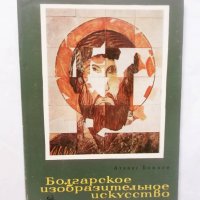 Книга Болгарское изобразительное искусство - Атанас Божков 1964 г., снимка 1 - Други - 29366125