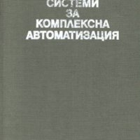 Людмил Големанов, Владимир Ангелов - Интегрирани системи за комплексна автоматизация, снимка 1 - Специализирана литература - 29642450