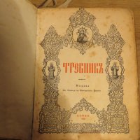 Стар православен Требник, богослужебна книга на църковнославянски и бълг.език 1929г, Царство, снимка 3 - Антикварни и старинни предмети - 29306432