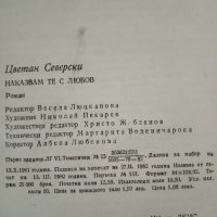 Наказвам те с любов - Цветан Северски, снимка 3 - Художествена литература - 29247681