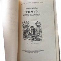 КНИГА-АРКАДИЙ ГАЙДАР-ТИМУР И НЕГОВАТА КОМАНДА-1952 РУСКИ, снимка 2 - Детски книжки - 38579223