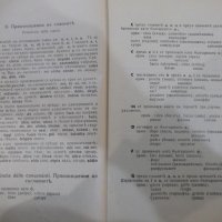 Книга "Италианска граматика - Жоржъ Нурижанъ" - 236 стр., снимка 5 - Чуждоезиково обучение, речници - 31235712