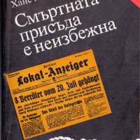 Смъртната присъда е неизбежна, снимка 1 - Художествена литература - 31283974