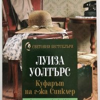 ❤️ Куфарът на г-жа Синклер - Луиза Уолтърс ❤️, снимка 1 - Художествена литература - 30420573