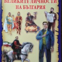 Голяма книга. Великите личности на България, 2014г., снимка 1 - Енциклопедии, справочници - 29111149