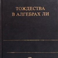 Тождества в алгебрах Ли, снимка 1 - Учебници, учебни тетрадки - 42757537