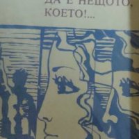 Дамян Дамянов	Благословено да е нещото, което!... (1979), снимка 1 - Българска литература - 20619661