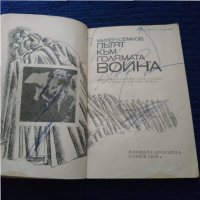 Книга Пътят към голямата война - Милен Семков, снимка 3 - Българска литература - 31420913