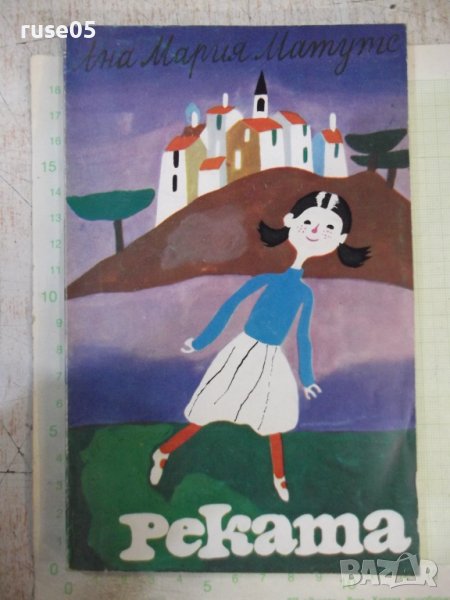Книга "Реката - Ана Мария Матуте" - 128 стр., снимка 1