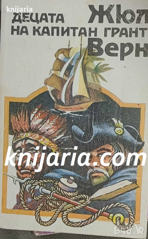 Децата на капитан Грант, снимка 1