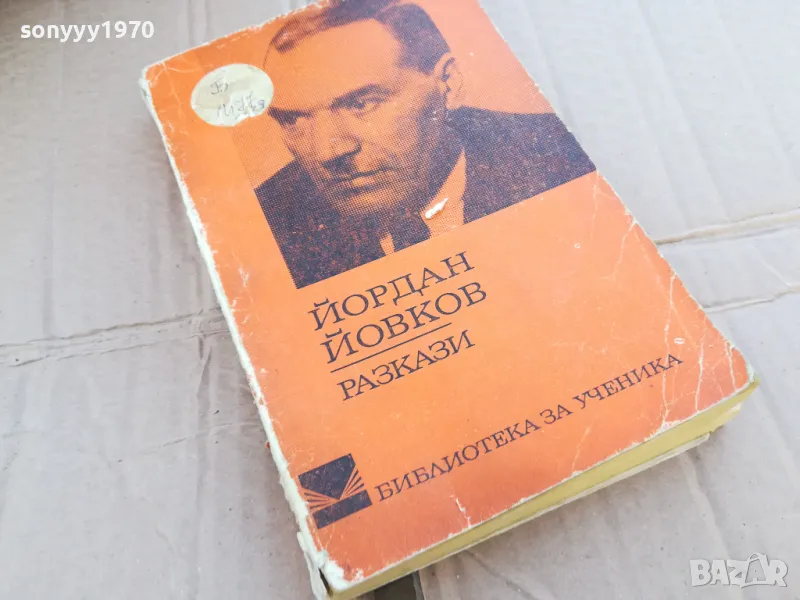 ЙОРДАН ЙОВКОВ 0201251651, снимка 1