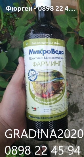 Ефективни микроорганизми на фирма МИКРОВЕДА, снимка 1