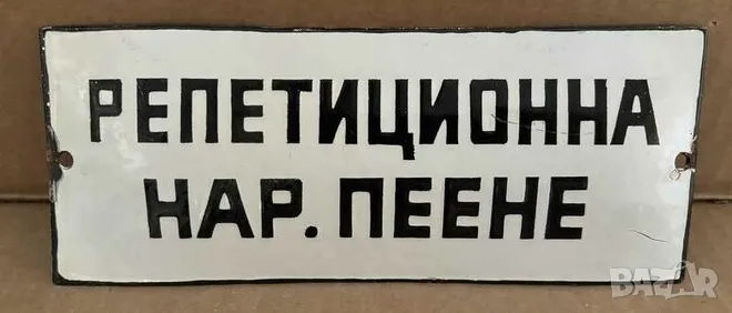 Рядка емайлирана табела РЕПЕТАЦИОННА НАРОДНО ПЕЕНЕ от 80те - за твоят дом, фирма или колекция, снимка 1