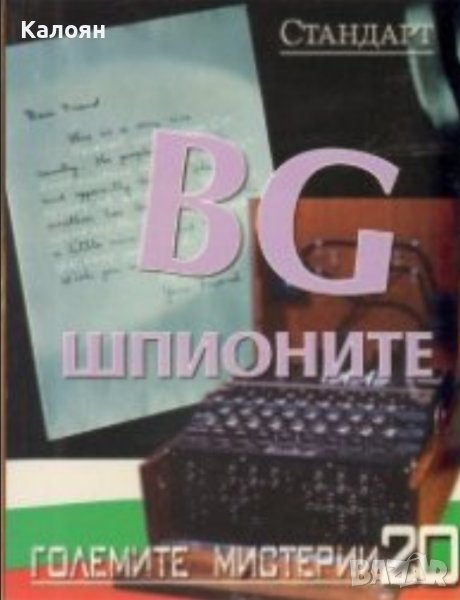 Крум Благов - Големите мистерии. Книга 20: BG шпионите (2009), снимка 1