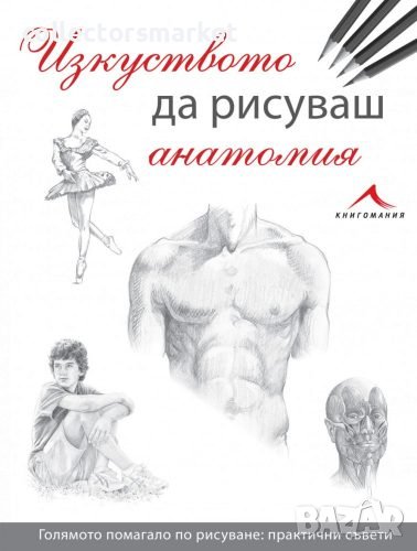 Изкуството да рисуваш анатомия, снимка 1