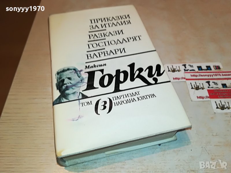 МАКСИМ ГОРКИ 3-КНИГА 2501231950, снимка 1