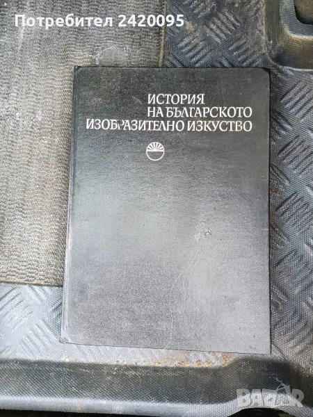 история на българското изобразително изкуство-20лв, снимка 1