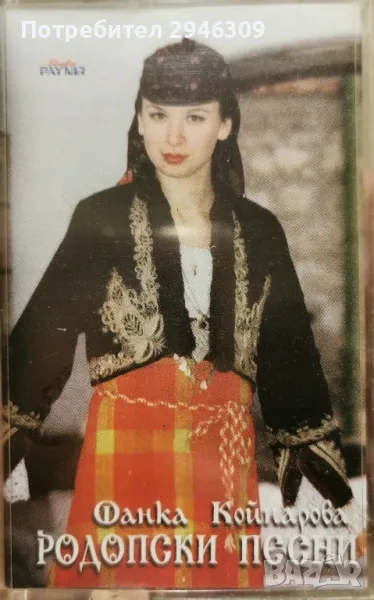 Фанка Койнарова - Родопски песни(1997), снимка 1