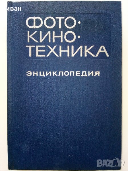 Енциклопедия Фотокинотехника - 1981 г., снимка 1