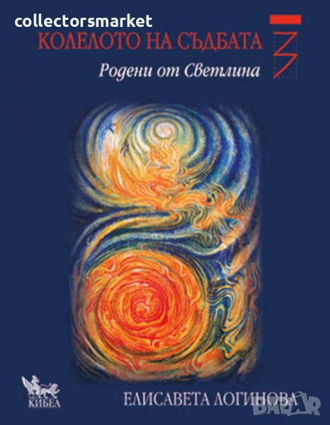 Колелото на съдбата. Книга 3: Родени от светлина, снимка 1