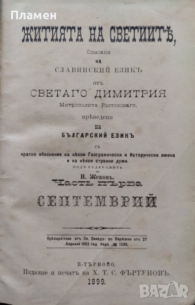 Житията на Светиите, списани на славянский езикъ. Часть 1: Септемврий / Житие светаго Димитрия , снимка 1