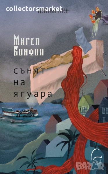 Сънят на ягуара, снимка 1