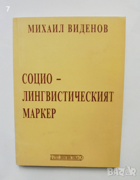 Книга Социолингвистическият маркер - Михаил Виденов 1998 г., снимка 1