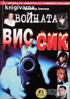 Войната ВИС-СИК Димитър Златков, снимка 1