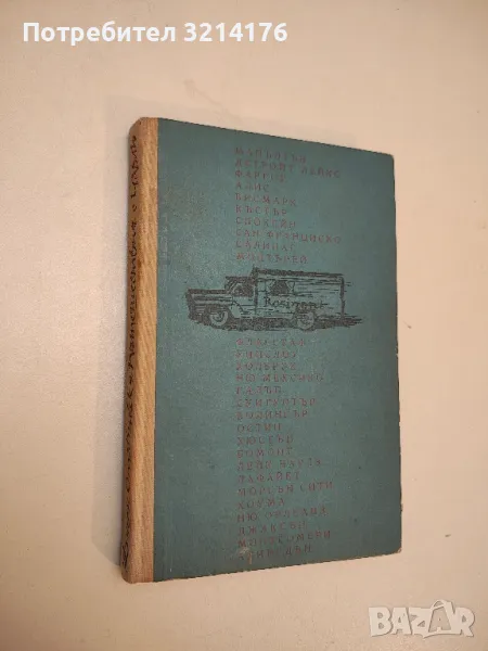 Пътешествия с Чарли. Аз търсих Америка - Джон Стайнбек, снимка 1