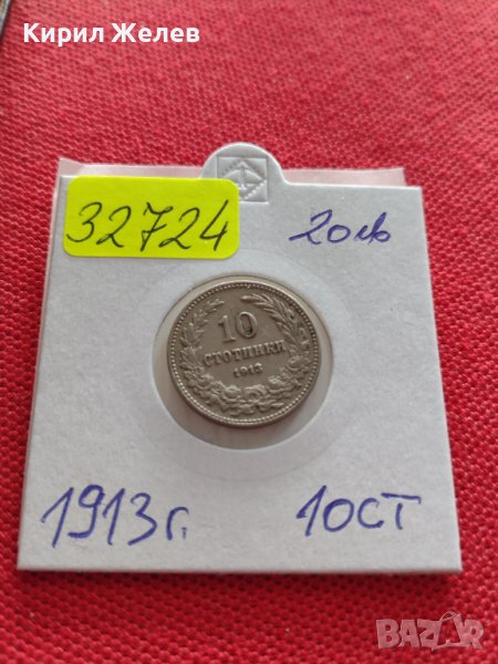 Монети 10 стотинки 1913г. Царство България перфектно състояние уникат за КОЛЕКЦИОНЕРИ 32724, снимка 1