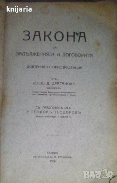 Закон за задълженията и договорите том 1: Доктрина и Юриспруденция, снимка 1