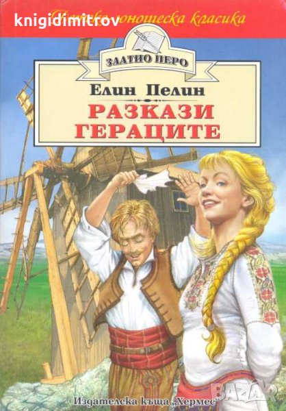 Разкази. Гераците. Елин Пелин, снимка 1