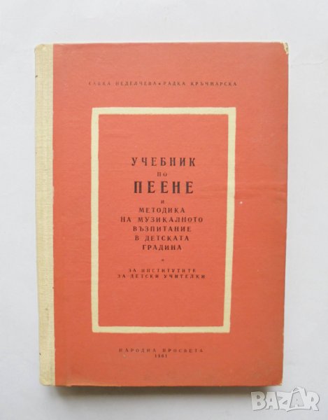Книга Учебник по пеене - Савка Неделчева, Радка Кръчмарска 1961 г., снимка 1