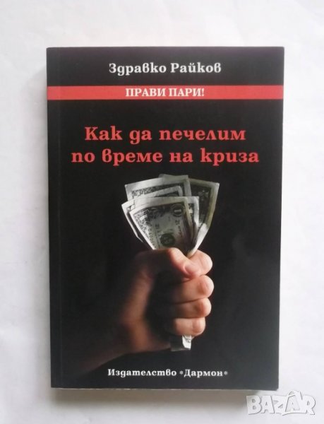 Книга Как да печелим по време на криза - Здравко Райков 2009 г., снимка 1