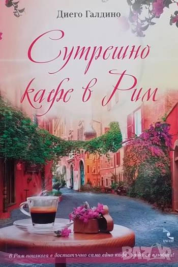 Сутрешно кафе в Рим Диего Галдино, снимка 1